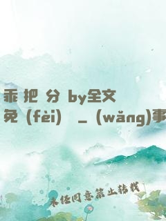 乖 把腳分開by全文免費(fèi)閱讀